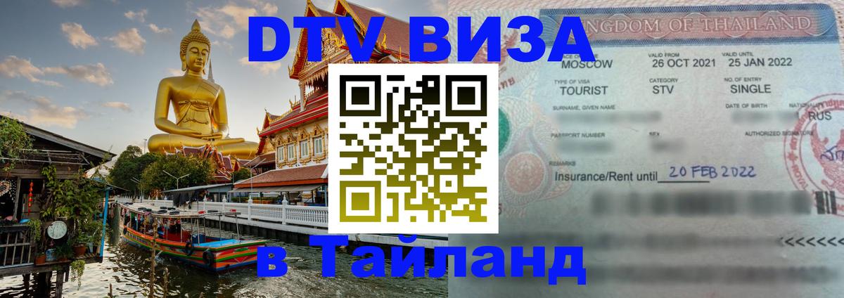 ДТВ VISA Тайланд для фрилансеров Прага 